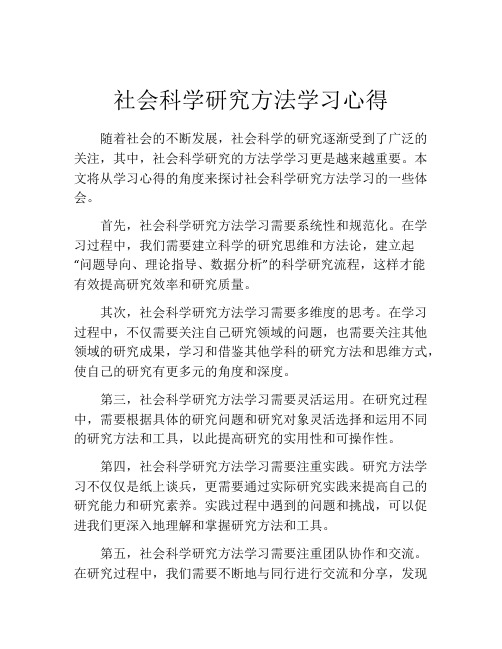 社会科学研究方法学习心得