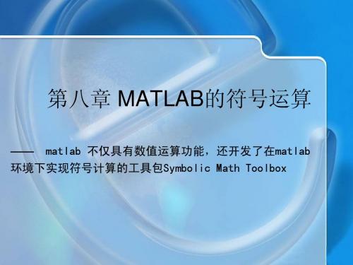 第八章 MATLAB的符号运算1