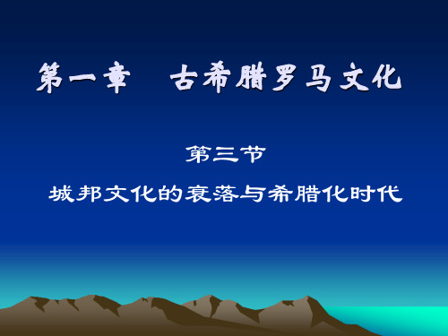 城邦文化的衰落与希腊化时代