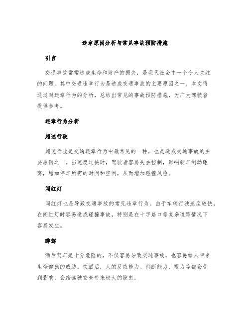 违章原因分析与常见事故预防措施