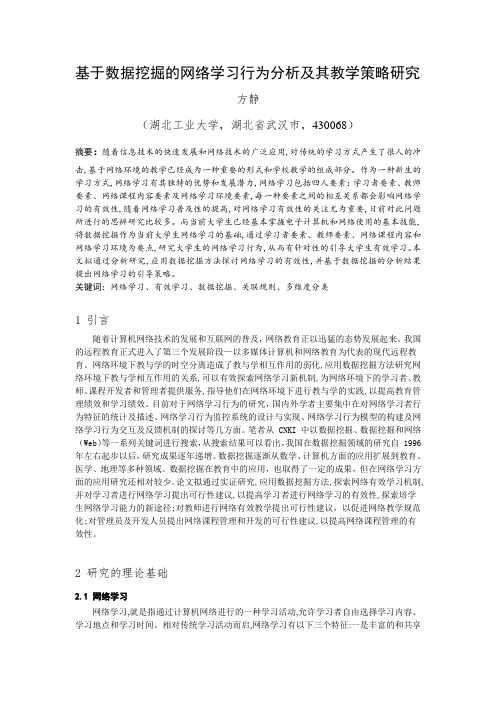 基于数据挖掘的网络学习行为分析及其教学策略研究