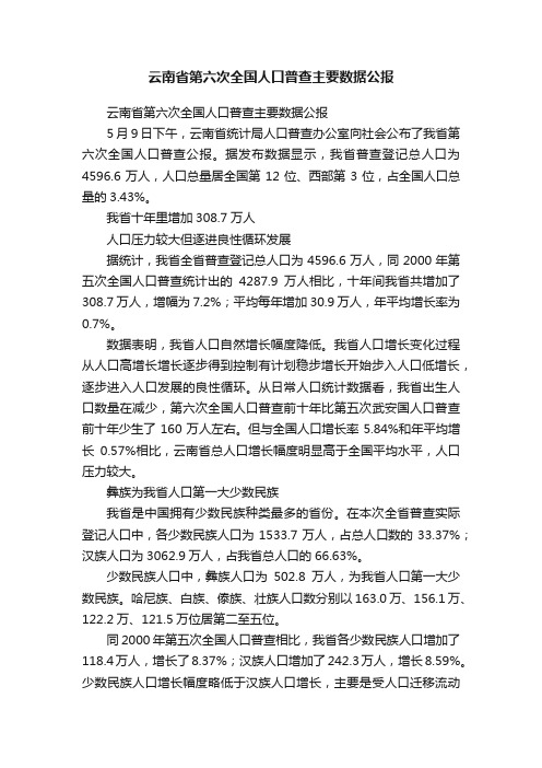 云南省第六次全国人口普查主要数据公报