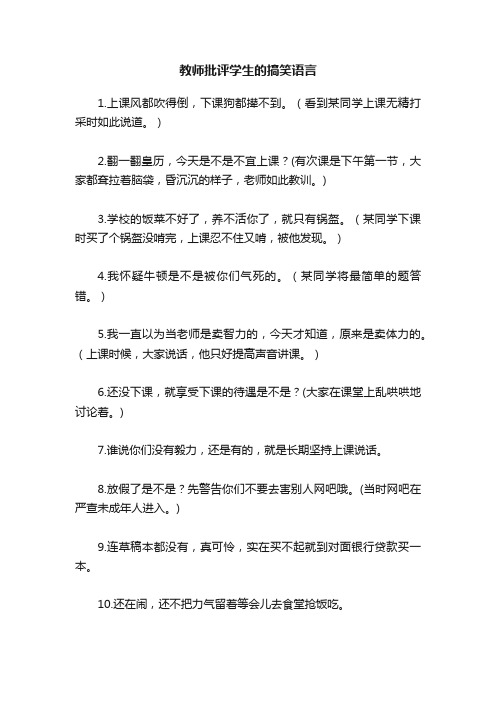 教师批评学生的搞笑语言