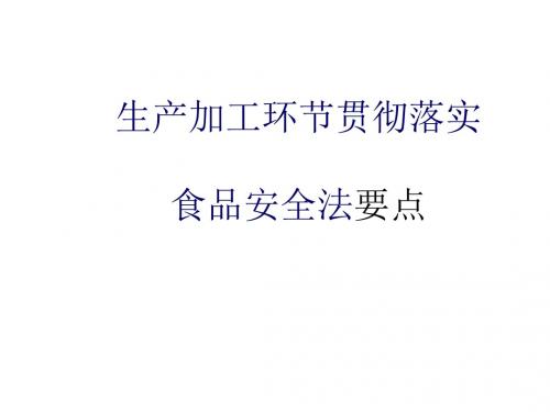 生产加工环节贯彻落实食品安全法要点-PPT文档资料