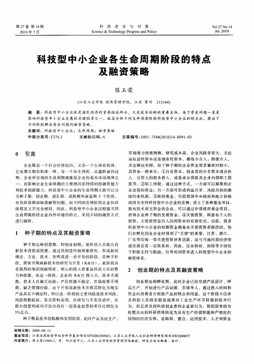 科技型中小企业各生命周期阶段的特点及融资策略