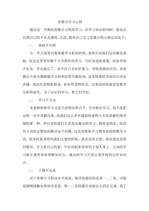 常微分学习心得v