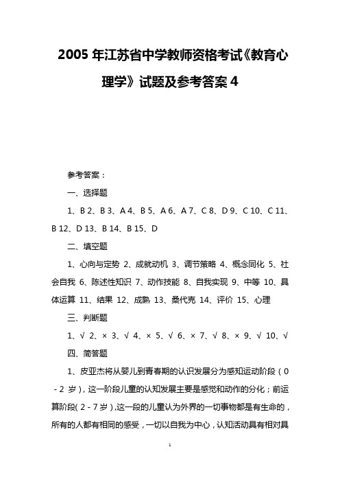 2005年江苏省中学教师资格考试《教育心理学》试题及参考答案4