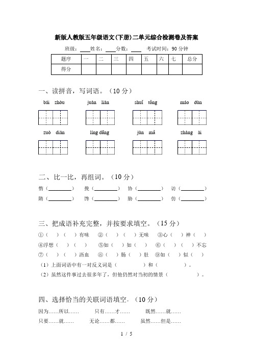 新版人教版五年级语文(下册)二单元综合检测卷及答案