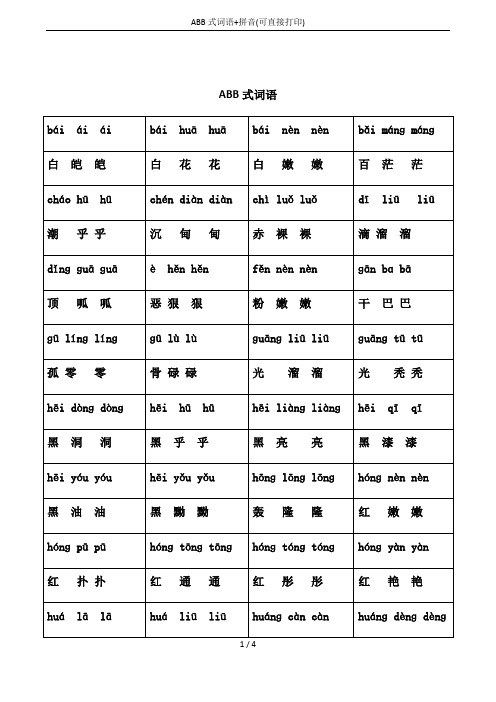 ABB式词语+拼音(可直接打印)