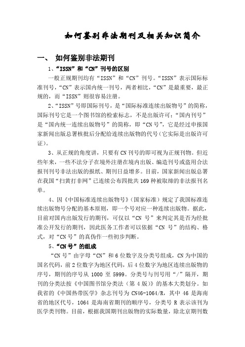 如何初步鉴别非法期刊