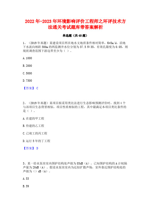 2022年-2023年环境影响评价工程师之环评技术方法通关考试题库带答案解析