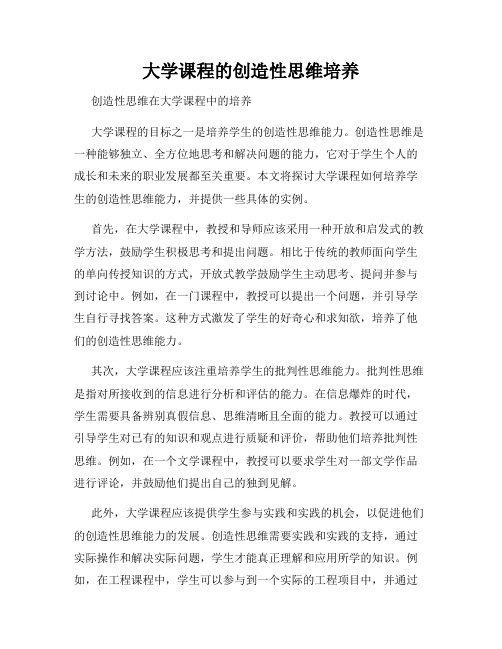 大学课程的创造性思维培养