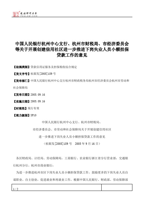 中国人民银行杭州中心支行、杭州市财税局、市经济委员会等关于开