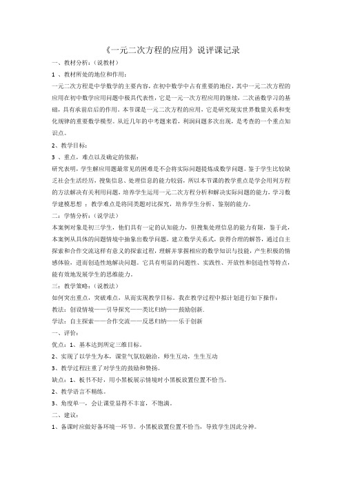 《一元二次方程的应用》说评课记录