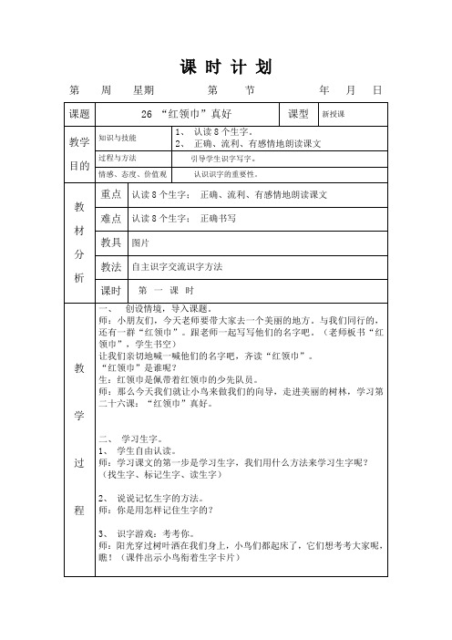 部编版二年级语文上册课时教案26 “红领巾”真好