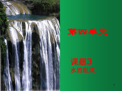 人教版九年级化学上册课件 4.3 水的组成