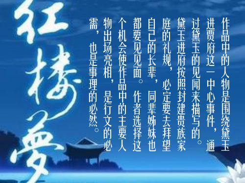 林黛玉进贾府_次要人物分析