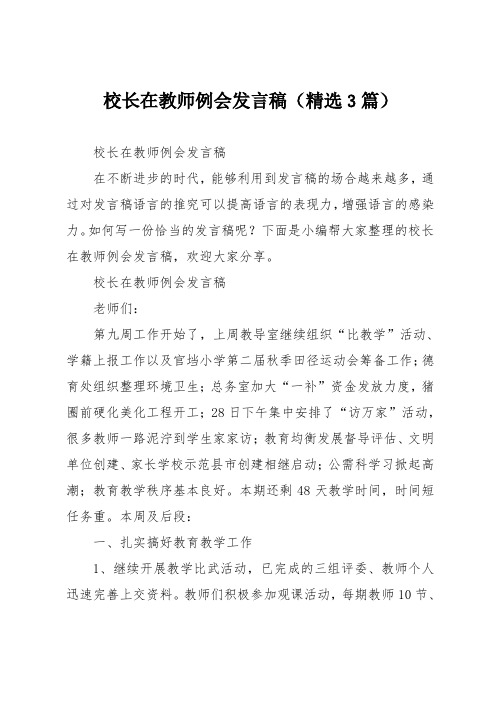 校长在教师例会发言稿(精选3篇)