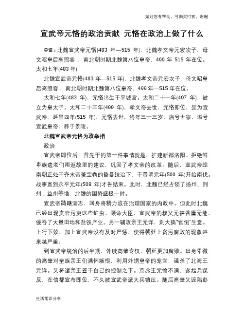 历史趣闻宣武帝元恪的政治贡献 元恪在政治上做了什么