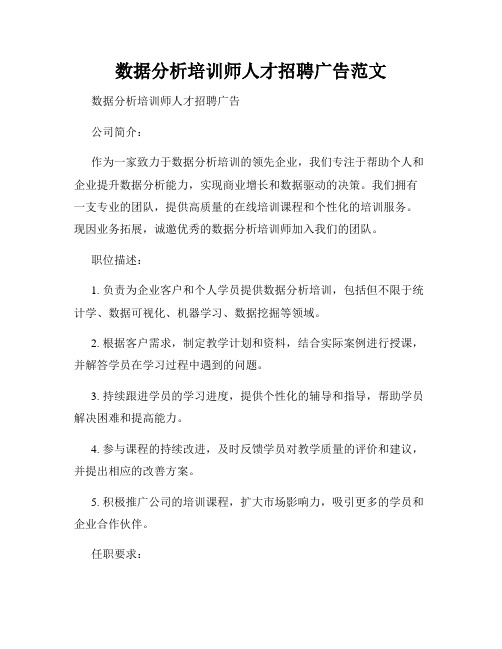 数据分析培训师人才招聘广告范文