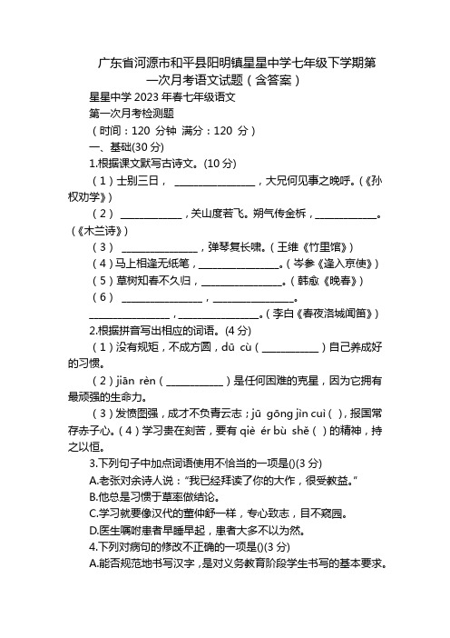 广东省河源市和平县阳明镇星星中学七年级下学期第一次月考语文试题(含答案)