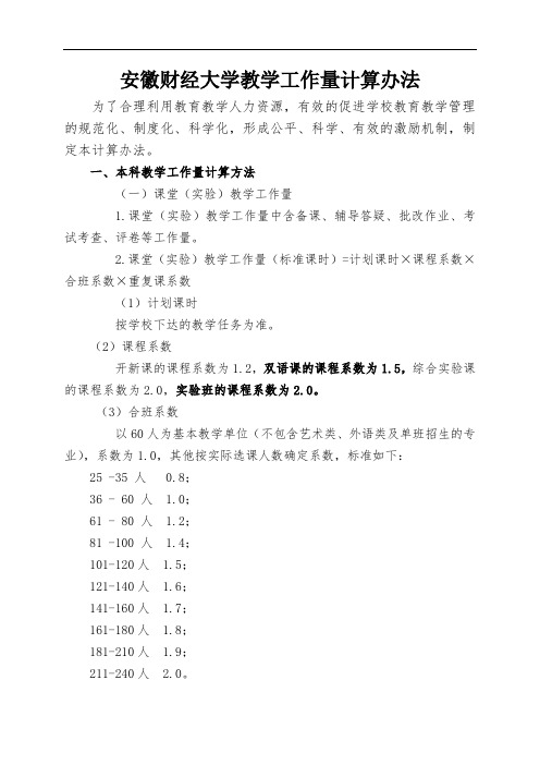 安徽财经大学教学工作量计算办法