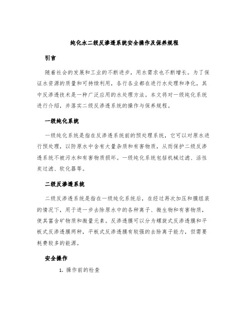 纯化水二级反渗透系统安全操作及保养规程