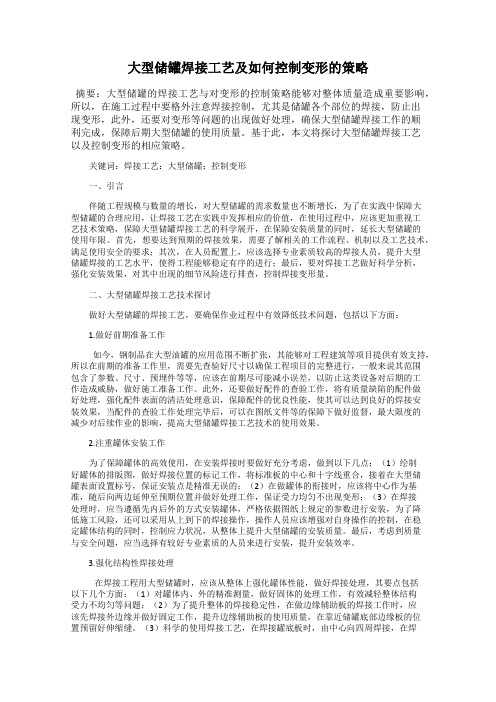 大型储罐焊接工艺及如何控制变形的策略