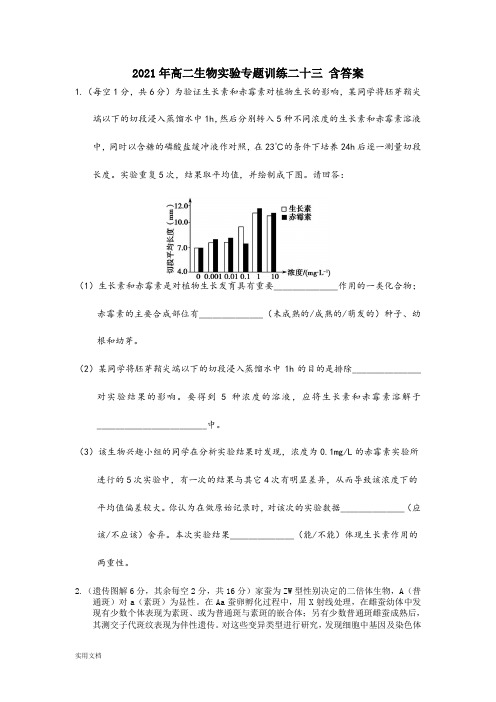 2021-2022年高二生物实验专题训练二十三 含答案