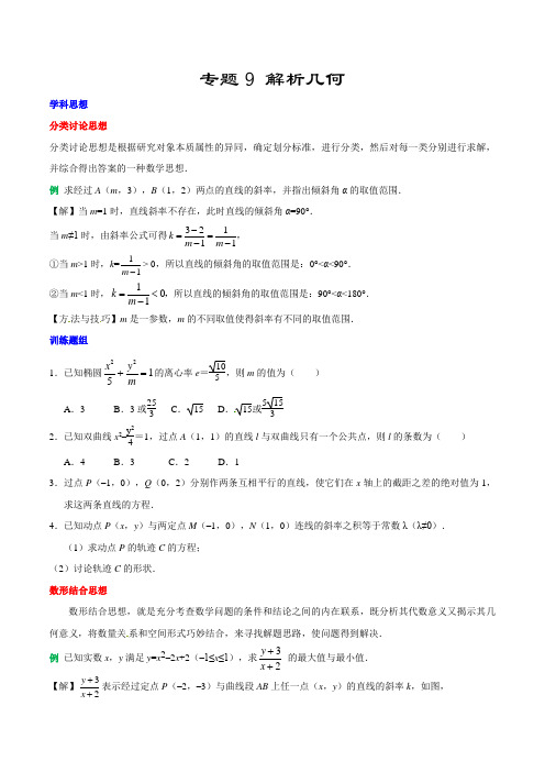 专题 9 解析几何-2020年高考文科数学学科素养与能力突破含答案(教师版)