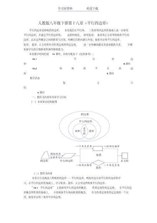 人教版八年级下册第十八章平行四边形章前介绍