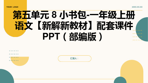 第五单元 8 小书包-一年级上册语文【新解新教材】配套课件PPT(部编版)