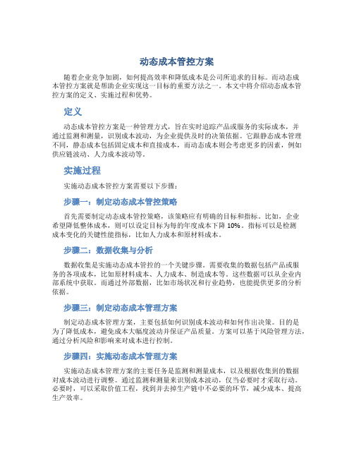 动态成本管控方案