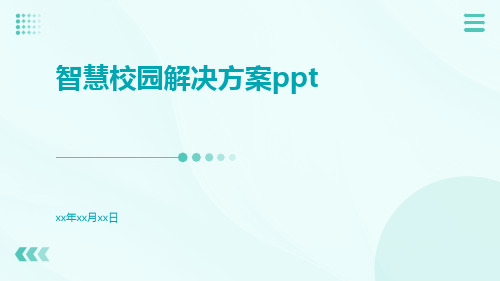 智慧校园解决方案ppt