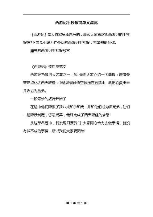 西游记手抄报简单又漂亮