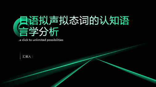 日语拟声拟态词的认知语言学分析