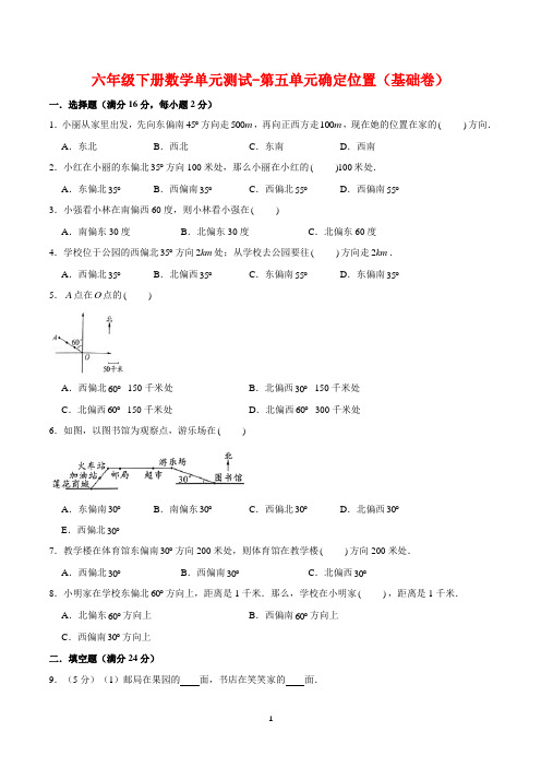 【基础 提升】六年级下册数学单元测试-第五单元确定位置(基础卷)  苏教版(含答案)