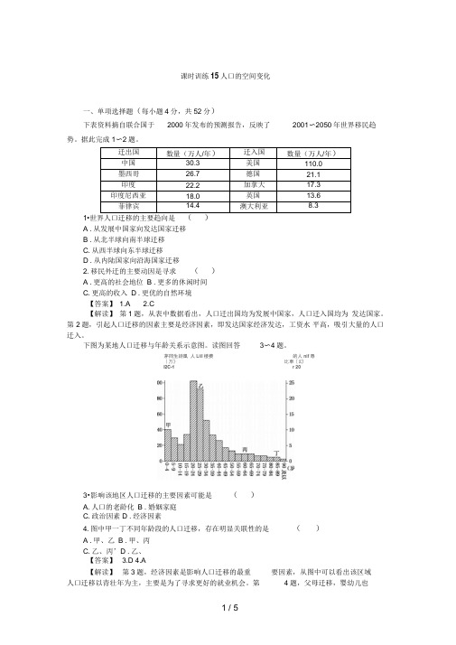 高三人教版地理复习：课时训练人口的空间变化(Word版,含解析)