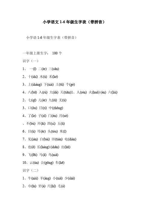 小学语文1-6年级生字表(带拼音)