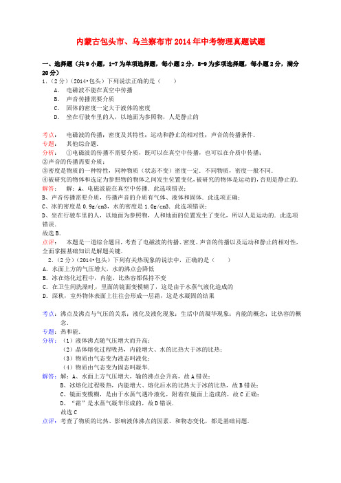 内蒙古包头市、乌兰察布市2014年中考物理真题试题(含解析)