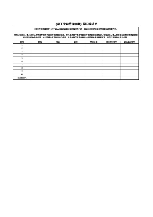 员工考勤管理制度学习确认书