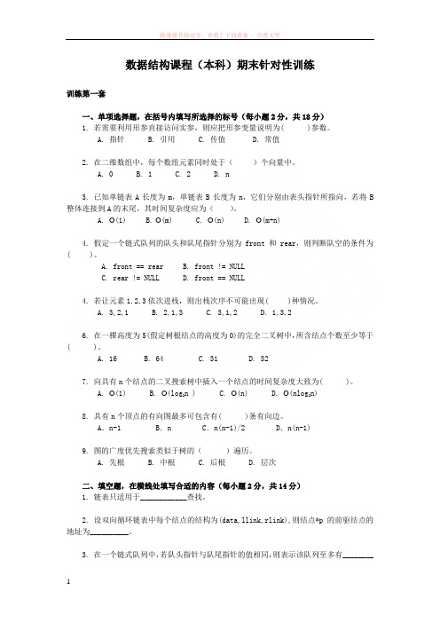 数据结构课程(本科)期末针对性训练(4份含答案)(g) (1)