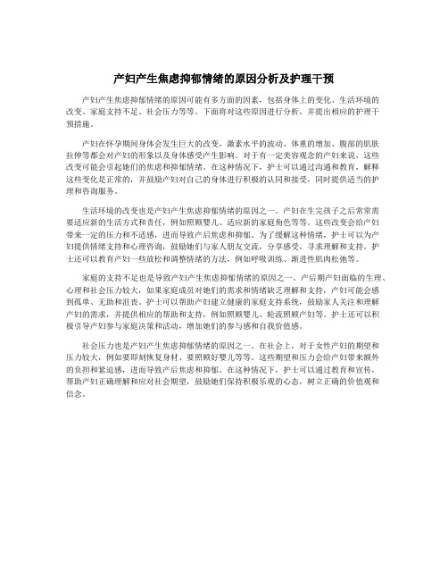 产妇产生焦虑抑郁情绪的原因分析及护理干预