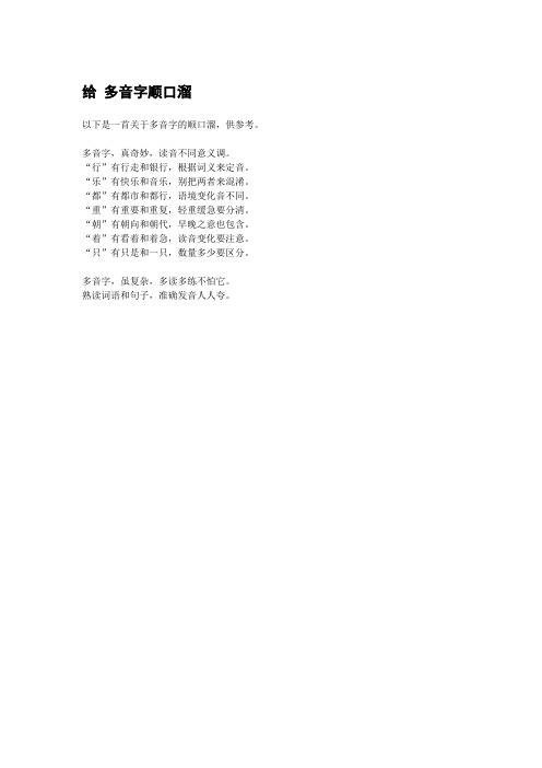 给 多音字顺口溜