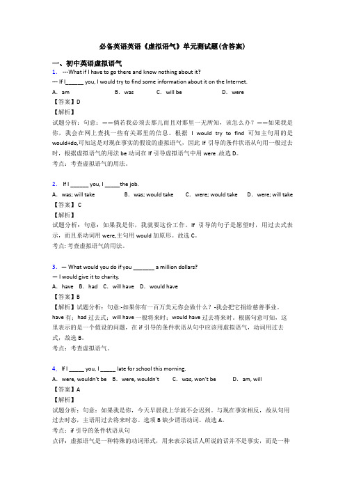 英语《虚拟语气》单元测试题(含答案)