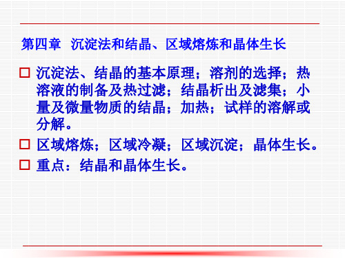 第4章沉淀法和结晶及区域熔炼和晶体生长