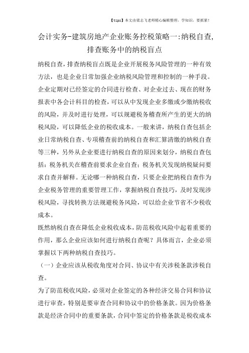 会计干货之建筑房地产企业账务控税策略一纳税自查,排查账务中的纳税盲点