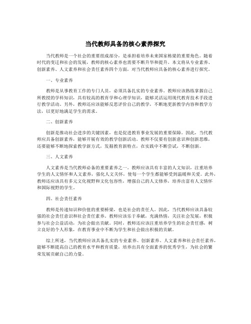 当代教师具备的核心素养探究