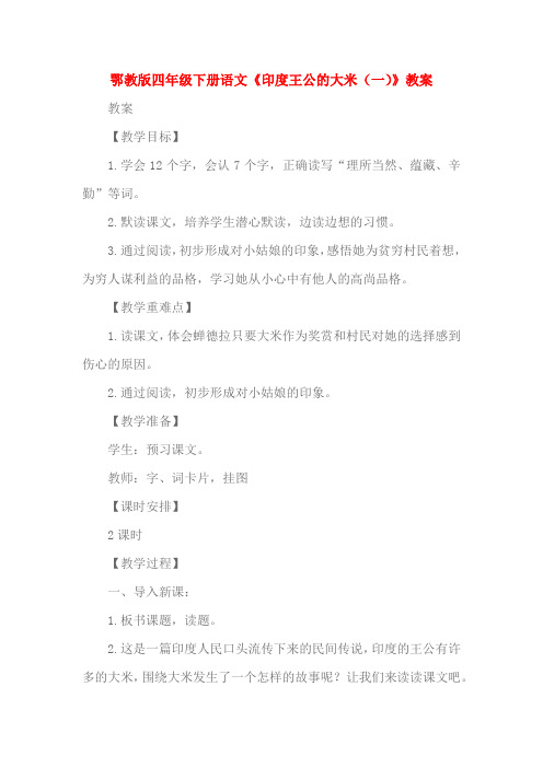 鄂教版四年级下册语文《印度王公的大米(一)》教案