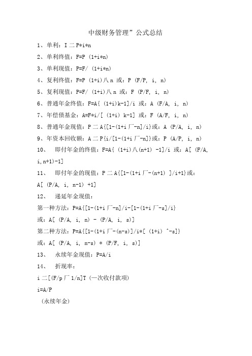 中级财务管理”公式总结